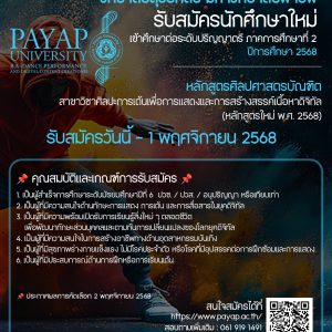 รับสมัคร นักศึกษาใหม่เพื่อเข้าเรียนในหลักสูตรปริญญาตรี ศิลปศาสตรบัณฑิตสาขาวิชาศิลปะการเต้นเพื่ิอการแสดงและสร้างสรรค์เนื้อหาดิจิทัล  (หลักสูตรใหม่ พ.ศ.2568) รับสมัครตั้งแต่บัดนี้จนถึงวันที่ 1 พฤศจิกายน 2568 เปิดเรียน 10 พฤศจิกายน 2568