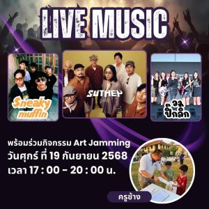 “ฟังเพลงในสวน” 19 ก.ย. 2568 | 17:00 – 20:00 น. มาเบล คอร์ท คาเฟ่ พิพิธภัณฑ์หมอเจ้าฟ้า ในพระราชูปถัมภ์ฯ โรงพยาบาลแมคคอร์มิค