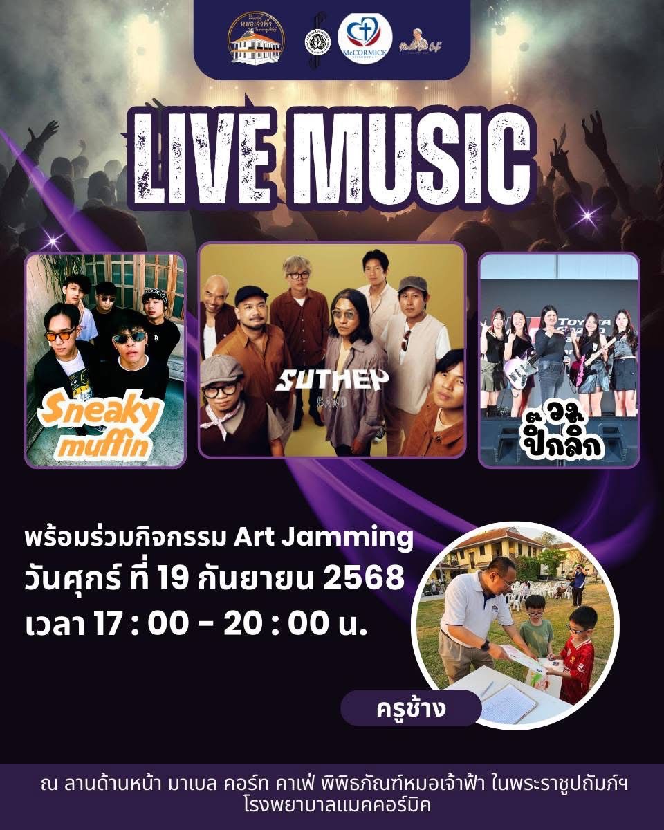 “ฟังเพลงในสวน” 19 ก.ย. 2568 | 17:00 – 20:00 น. มาเบล คอร์ท คาเฟ่ พิพิธภัณฑ์หมอเจ้าฟ้า ในพระราชูปถัมภ์ฯ โรงพยาบาลแมคคอร์มิค