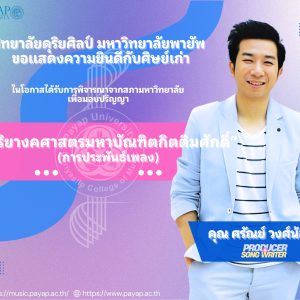 วิทยาลัยดุริยศิลป์ขอแสดงความยินดีกับมหาบัณฑิตกิตติมศักดิ์ คุณ“แม็ค”ศรัญย์ วงศ์น้อย