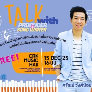 ขอเชิญทุกท่านร่วมพูดคุย การแนะนำสู่วงการนักแต่งเพลง แลกเปลี่ยนประสบการณ์กับคุณแม็ค ศรัญย์ วงศ์น้อย (ศิษย์เก่าวิทยาลัยดุริยศิลป์ มหาวิทยาลัยพายัพ) นักแต่งเพลงผู้มีชื่อเสียงและมากประสบการณ์
